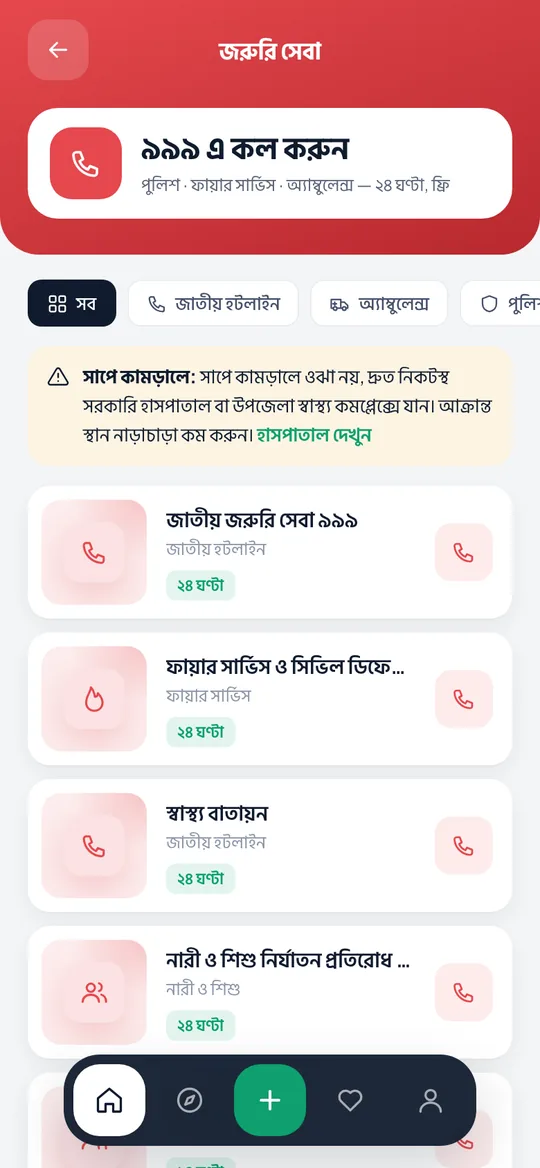 জরুরি সেবা পেজ